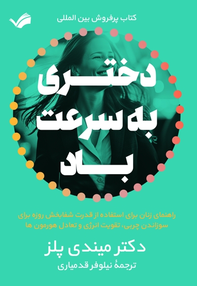 دختری به سرعت باد